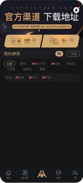 hhpoker官方网站手机游戏界面截图，德州扑克与自定义规则